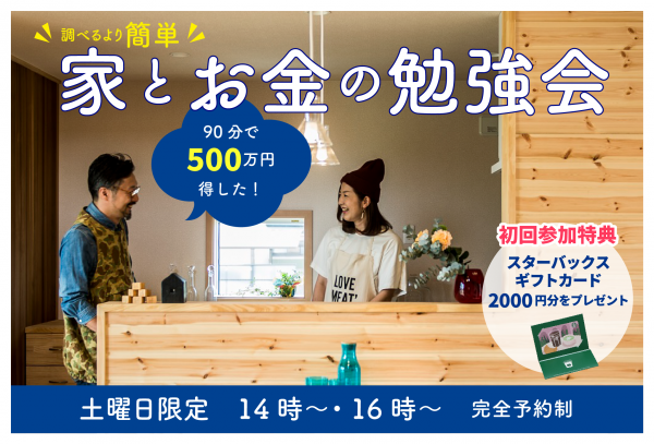 家とお金の勉強会