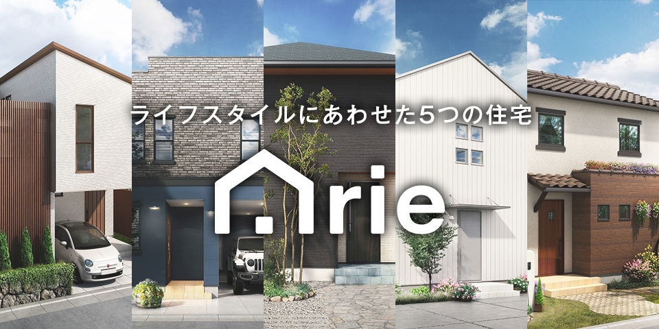 「私らしい暮らし方」を叶えるArie