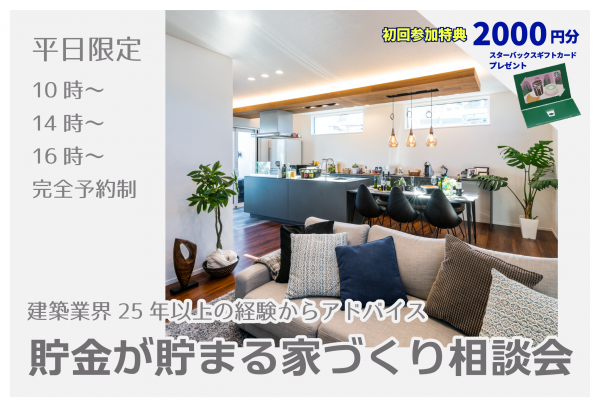 貯金が貯まる家づくり相談会
