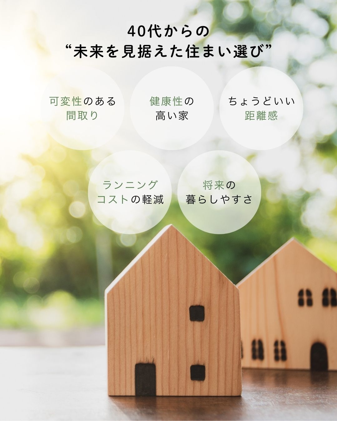 今回は、ライフステージの変化に備えた 「40代から考える"これからの住まい方" ライフシフト時代の家選び」