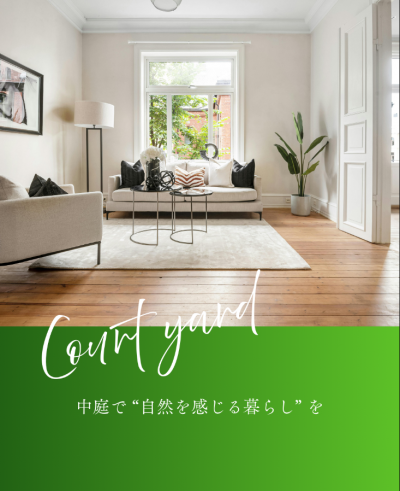 今回は、住まいに自然の心地よさをプラスする 「外とつながる住まい方 ── 中庭・テラス・土間の使い方」 をご紹介します