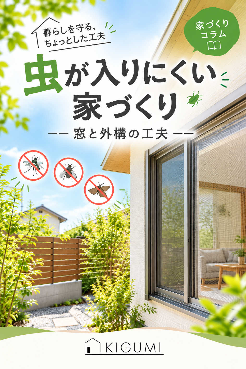  虫が入りにくい家づくり