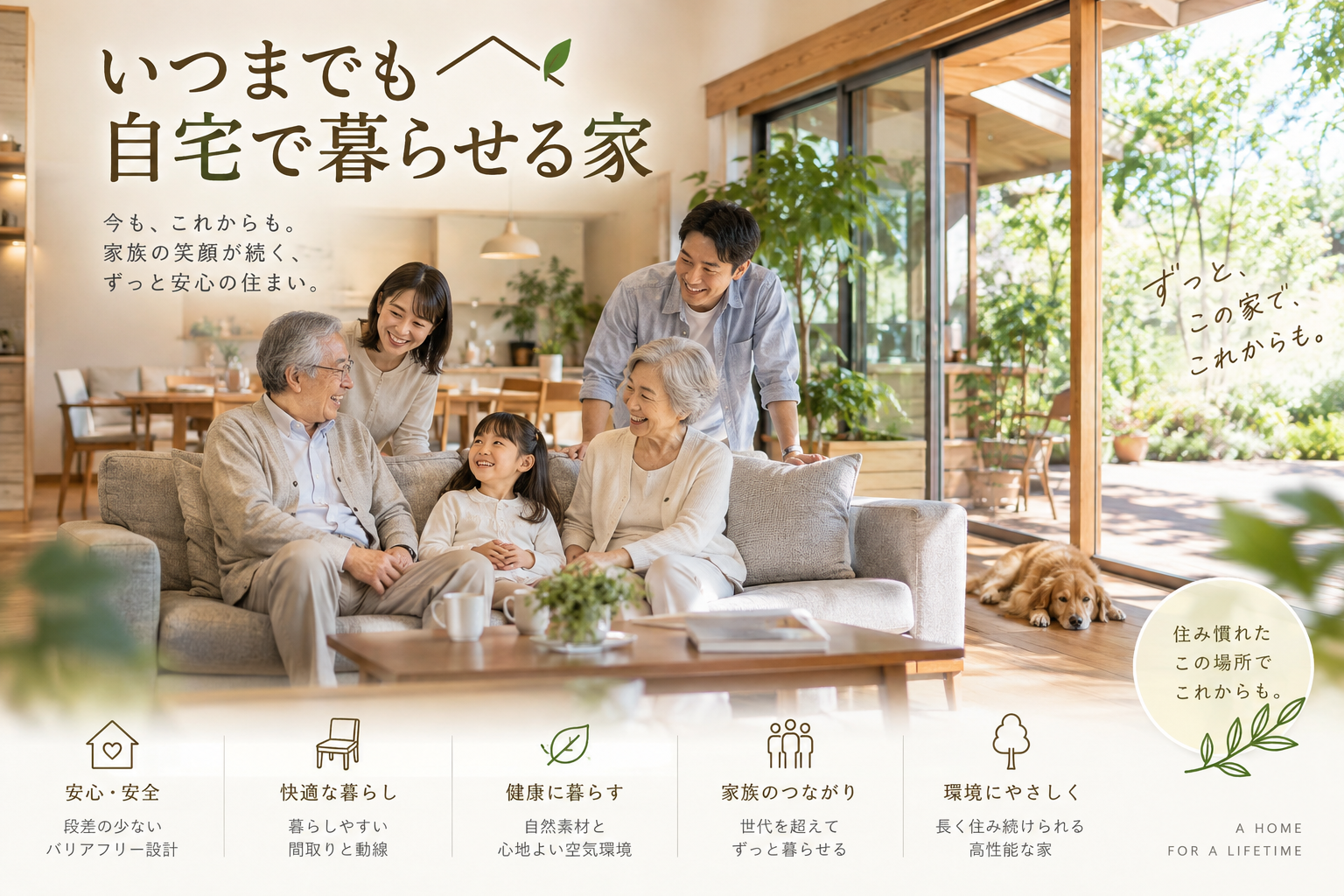 「いつまでも自宅で暮らせる家」