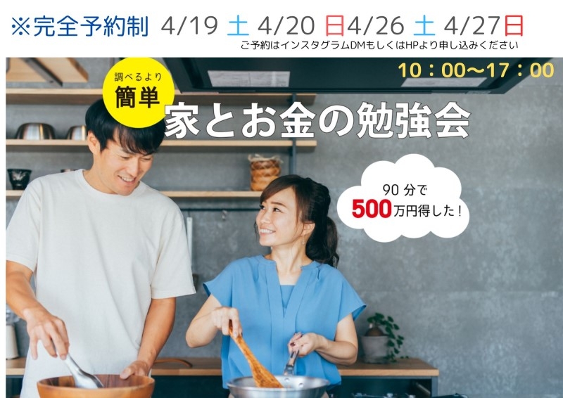家とお金の勉強会