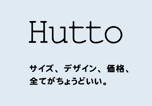 サイズ、デザイン、価格、すべてがちょうどいい。　Hutto