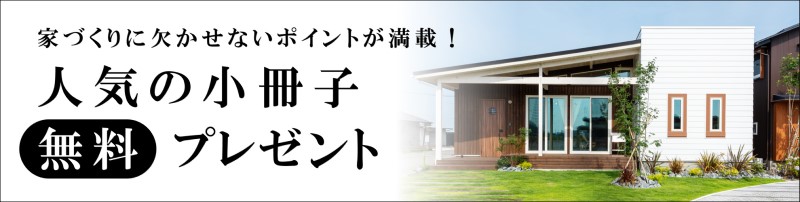 人気の小冊子 無料プレゼント
