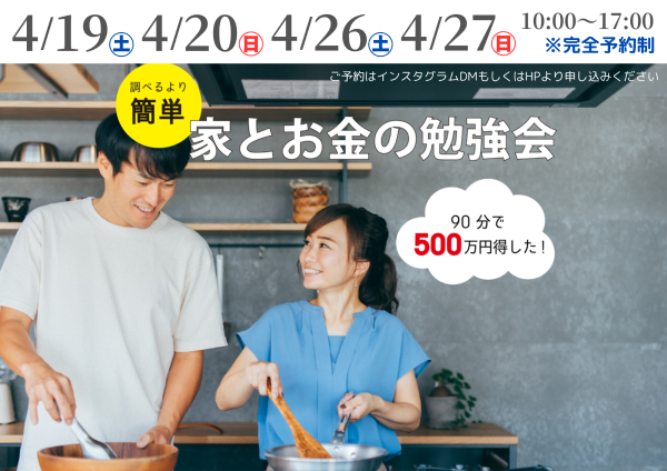 家とお金の勉強会