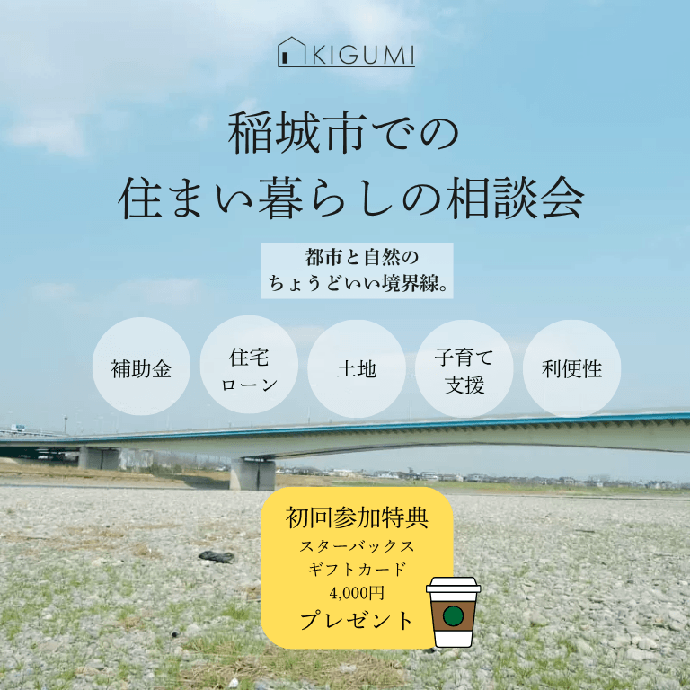 稲城市での暮らし住まい相談会