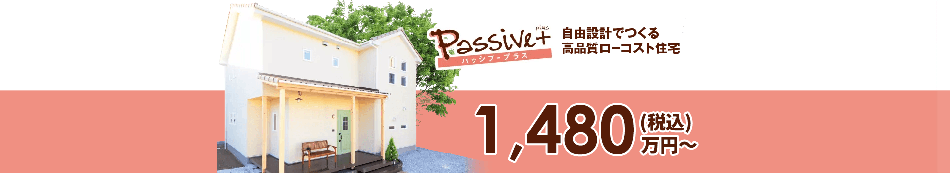 パッシブ・プラス