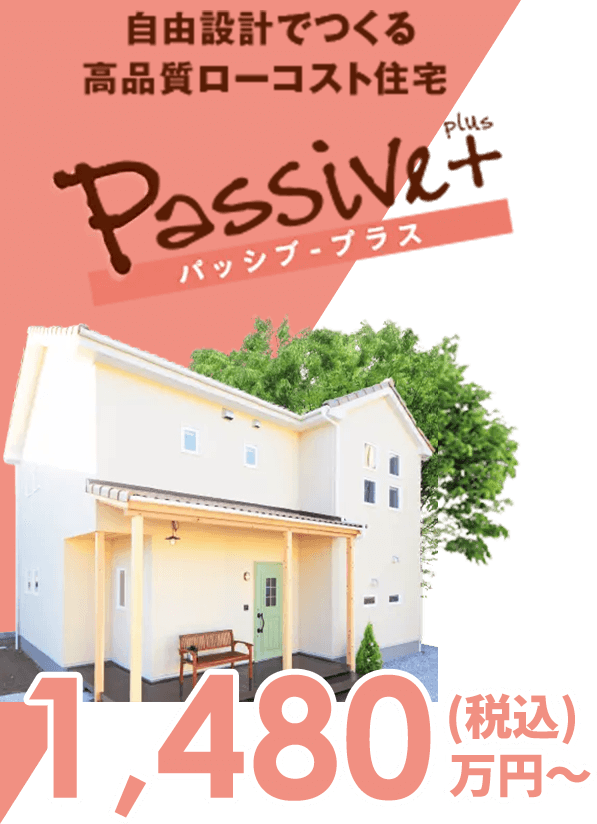 パッシブ・プラス