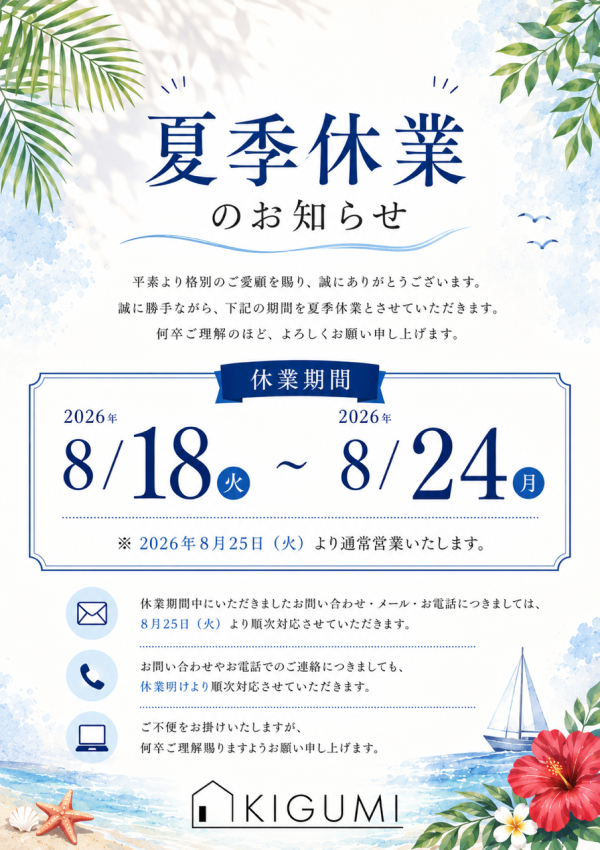 夏季休業のお知らせ